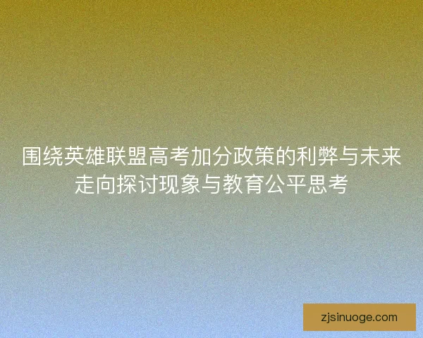 围绕英雄联盟高考加分政策的利弊与未来走向探讨现象与教育公平思考